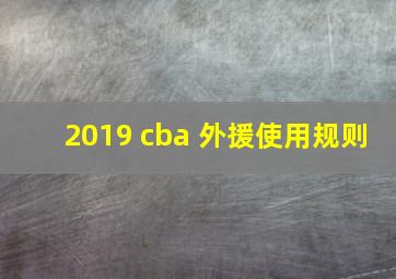 2019 cba 外援使用规则